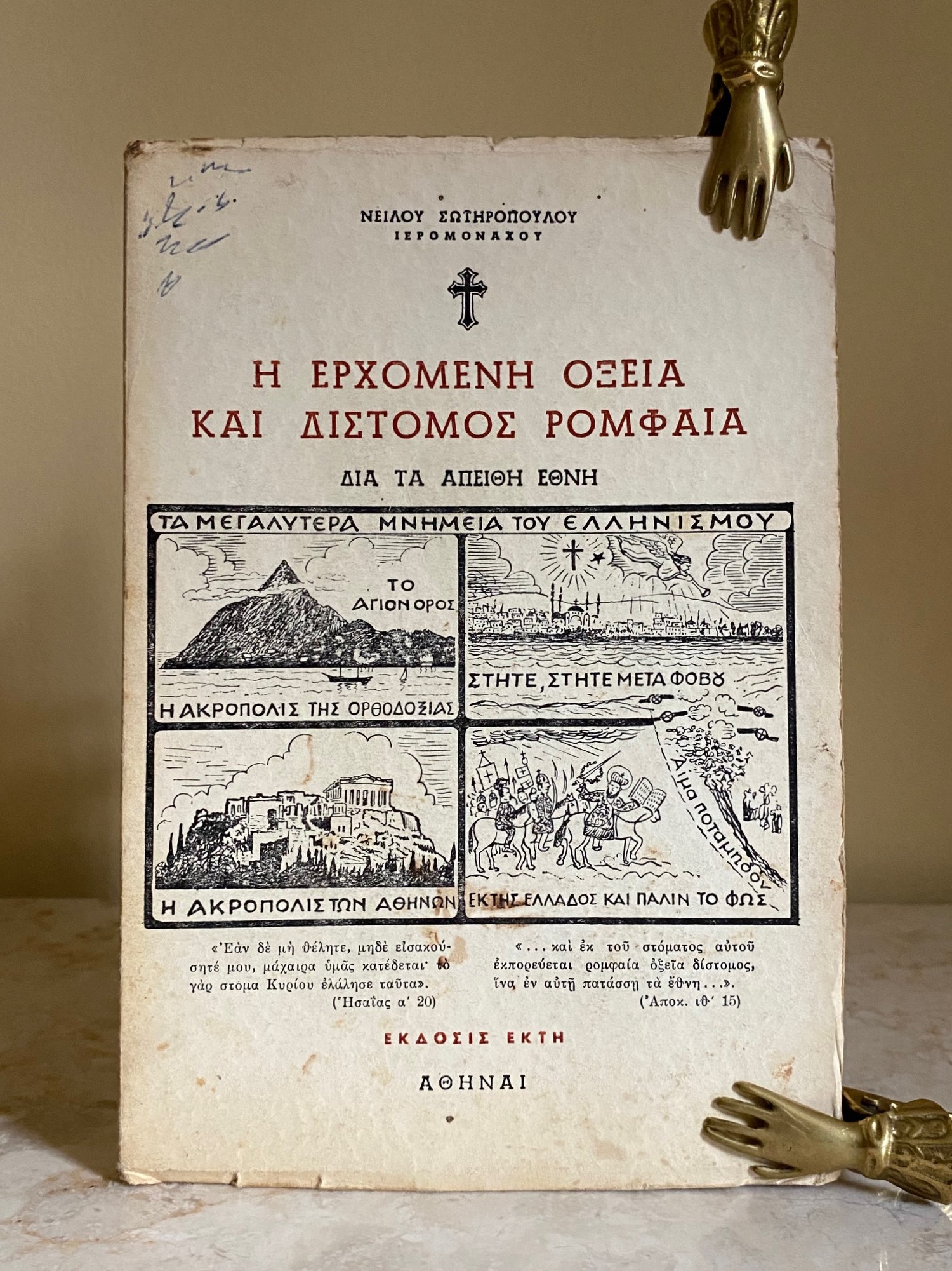 The Coming Sharp and Double Blank (Edged) Sword For the Defendant Nations (To eperchómeno kofteró kai dipló ádeio spathí gia ta éthni ton enagoménon)